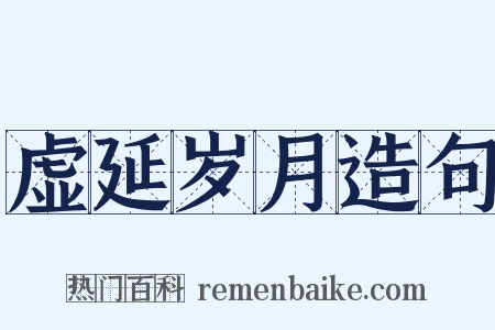 虚延岁月造句是什么意思的图片